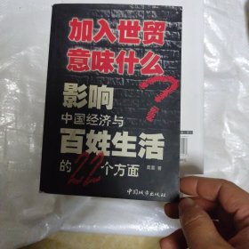 加入世贸意味什么：影响中国经济与百姓生活的22个方面