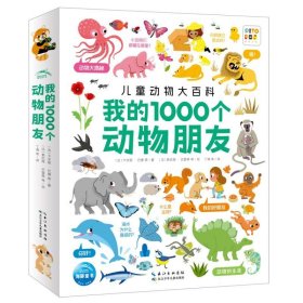 点读版我的1000个动物朋友儿童动物大百科1-4岁宝宝幼儿认知培养动物科普百科