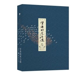 學(xué)者的術(shù)與道（增補(bǔ)本）