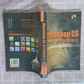 Adobe Photoshop CS特效创意设计/影像创视纪系列丛书