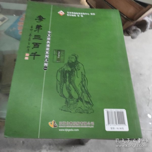 孝弟三百千：中文经典诵读系列之附一