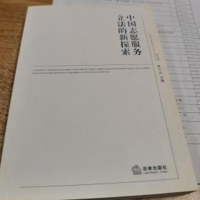 中国志愿服务立法的新探索