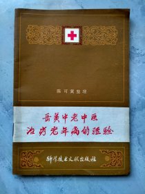 岳美中老中医治疗老年病的经验