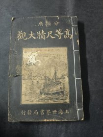 分类广注 高等尺牍大观 上下一册齐 民国十五年版 世界书局