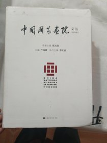 中国国家画院文丛（第四辑）