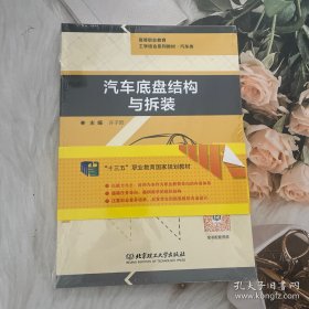 汽车底盘结构与拆装（附学习评价）