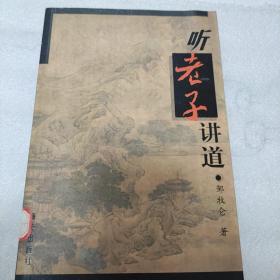 听老子讲道