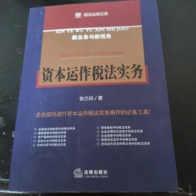 资本运作税法实务