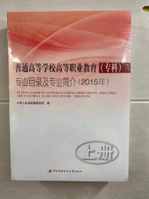 普通高等学校高等职业教育（专科）专业目录及专业简介（2015年）上下（全二册）正版·全新未拆封