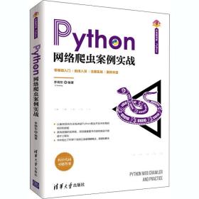 python网络爬虫案例实战 网络技术  新华正版