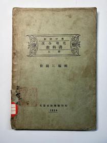 民国13年初版《初级中学理化混合教科书》上册一册全，书内有109幅插图，北京求知学社印行，徐镜江著。