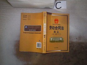 中华人民共和国劳动合同法释义