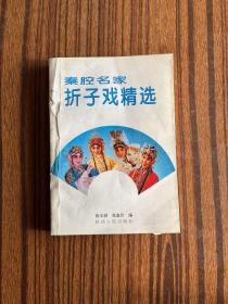 秦腔名家折子戏精选