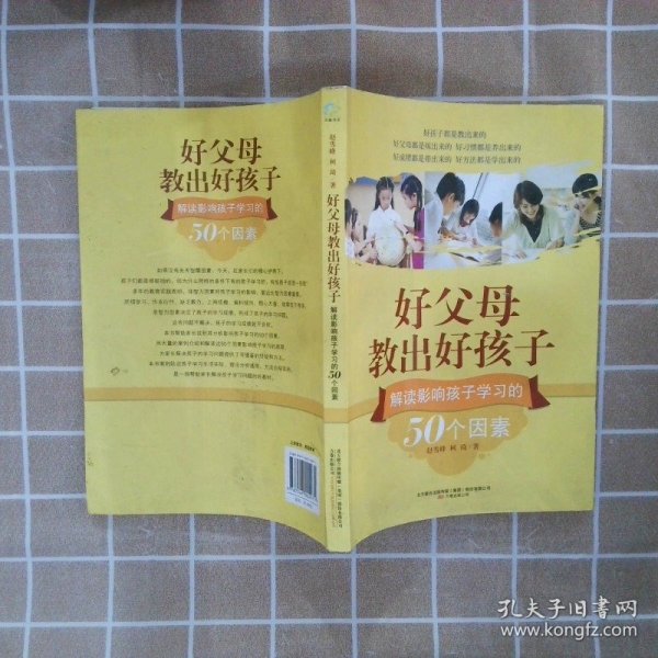 好父母教出好孩子：解读影响孩子学习的50个因素