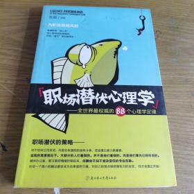 职场潜伏心理学：全世界最权威的88个心理学定律