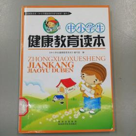 中小学生健康教育读本