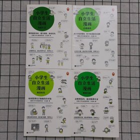 小学生自立生活漫画(全4册)（从提前整理书包开始，让孩子管理生活、管理自己！爸妈不再闹心和催促！）（小学生成长漫画系列）