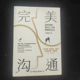 完美沟通（水均益、老梁、文静、尼格买提、马思纯鼎力推荐的沟通艺术）