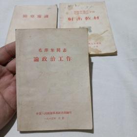 毛泽东同志论政治工作--毛泽东著。中国人民解放军总政治部编印。1965年8月北京第1版第1次印刷。横排繁体字