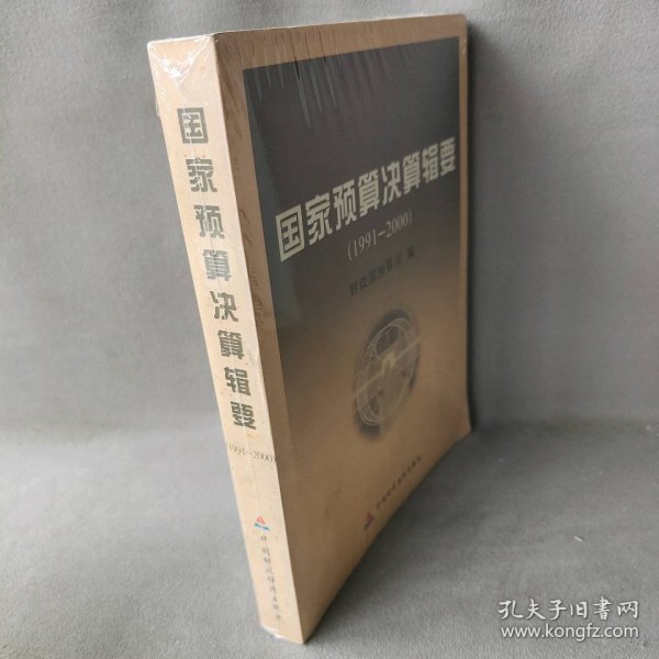 国家预算决算辑要:1991～2000普通图书/法律9787500555315