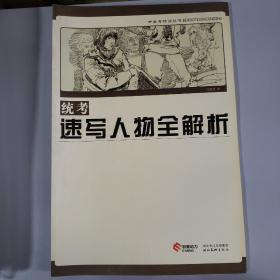 统考速写人物全解析