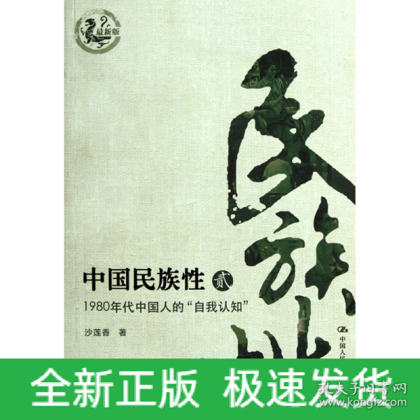 中国民族性：1980年代中国人的自我“认知”