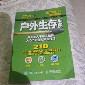 户外生存手册：户外达人不可不知的210个狩猎和采集技巧（全彩图解版）