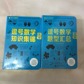 逗号数学知识集锦 逗号数学题型汇总 初中两本合售