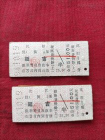 硬纸板火车票:沈阳一一延吉(2张)