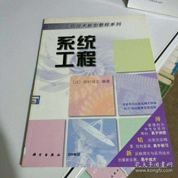 OHM大学理工系列·21世纪工程技术新型教程系列：系统工程