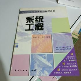 OHM大学理工系列·21世纪工程技术新型教程系列：系统工程