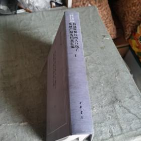 抗战时期江西人口伤亡及财产损失档案汇编(第1册)(精)/抗日战争档案汇编