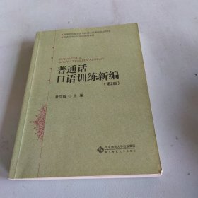 普通话口语训练新编