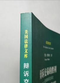 辩诉交易的胜利：美国辩诉交易史