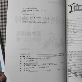 中国传统文化选粹 高中古诗文译注与训练