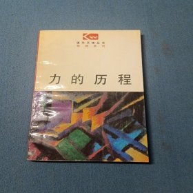 力的歷程