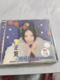 李正贤2001新尃集