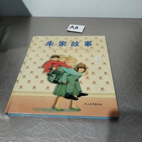 朱家故事