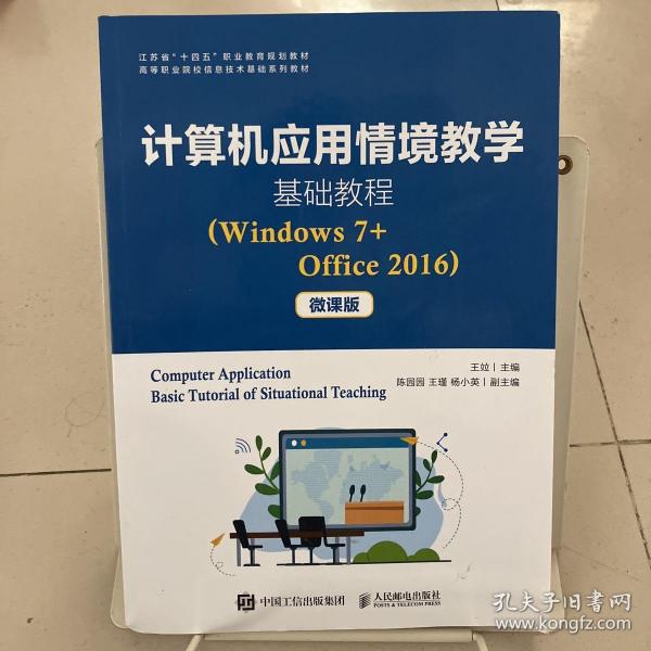 计算机应用情境教学基础教程（Windows7+Office2016）（微课版）