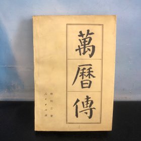 万历传