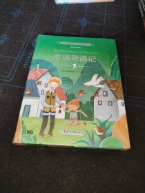 木偶奇遇记/国际大奖儿童文学