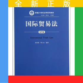 國際貿易法(第4版新編21世紀法學系列教材)