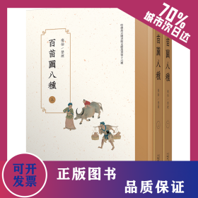 百苗图八种（影印本，全2册） 9787549583904