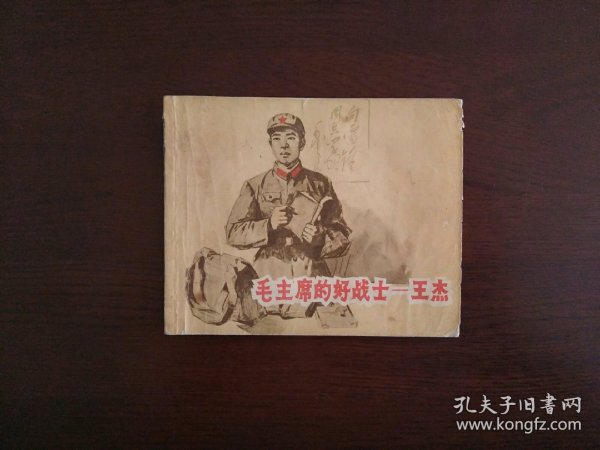 老版连环画《毛主席的好战士——王杰》/上海人民美术出版社1966年一版一印