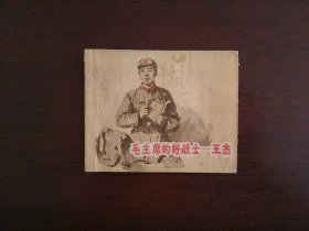 老版连环画《毛主席的好战士——王杰》/上海人民美术出版社1966年一版一印