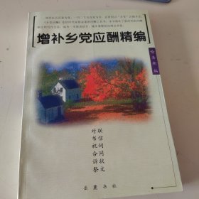 增补乡党应酬精编