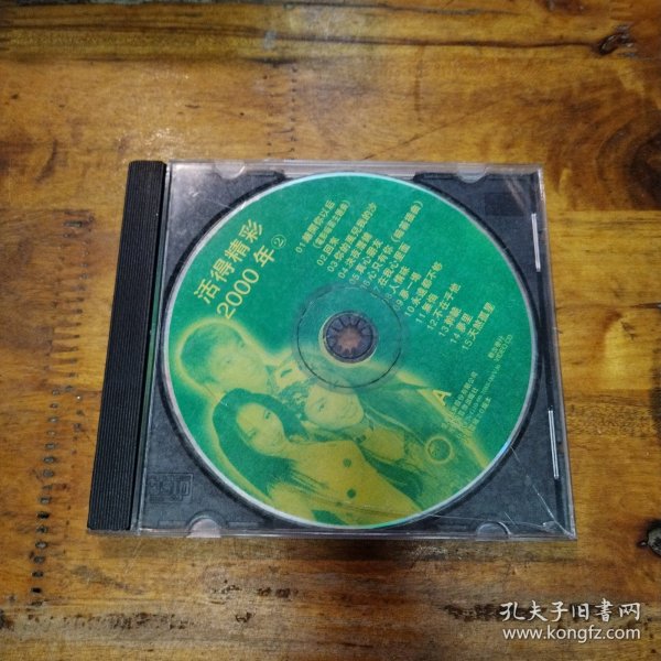 活的精彩 2000年2 CD