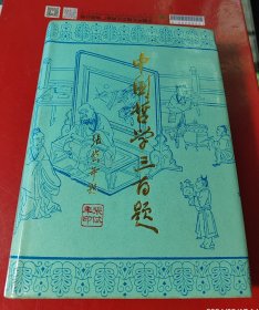 中国哲学三百题