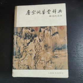 唐宋词鉴赏辞典(唐五代北宋)精装 包邮 F1