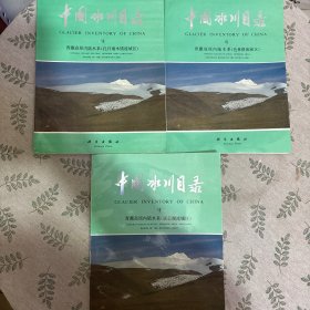 中国冰川目录VII：青藏高原内陆水系（三册合售）